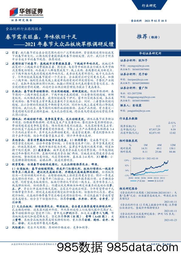 【食品饮料-研报】食品饮料行业2021年春节大众品板块草根调研反馈：春节需求旺盛，年味依旧十足-20210218-华创证券