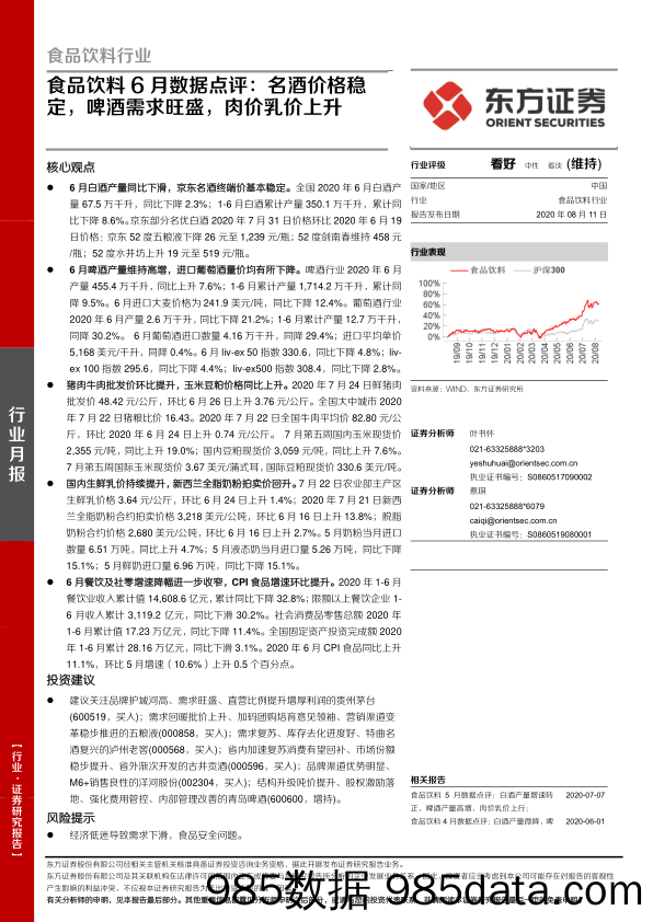 【食品饮料-研报】食品饮料行业6月数据点评：名酒价格稳定，啤酒需求旺盛，肉价乳价上升-20200811-东方证券