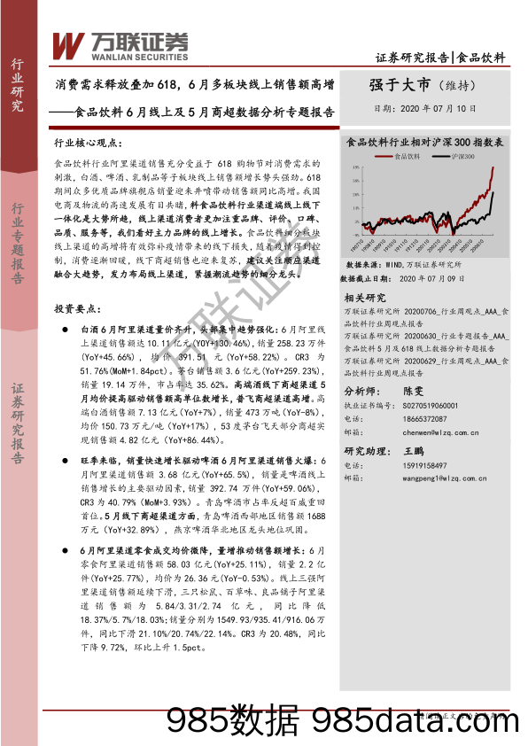 【食品饮料-研报】食品饮料行业6月线上及5月商超数据分析专题报告：消费需求释放叠加618，6月多板块线上销售额高增-20200710-万联证券插图