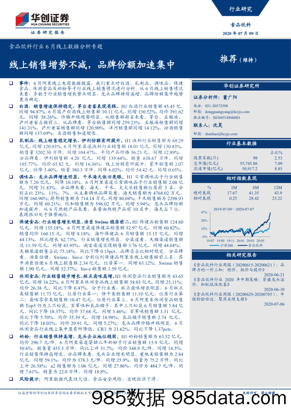 【食品饮料-研报】食品饮料行业6月线上数据分析专题：线上销售增势不减，品牌份额加速集中-20200709-华创证券