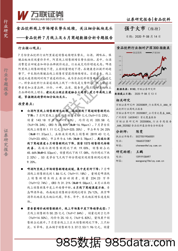 【食品饮料-研报】食品饮料行业7月线上及6月商超数据分析专题报告：食品饮料线上市场增长势头延续，关注细分板块龙头-20200814-万联证券