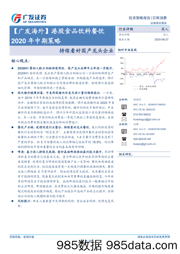 【食品饮料-研报】食品饮料行业【广发海外】港股食品饮料餐饮2020年中期策略：持续看好国产龙头企业-20200627-广发证券