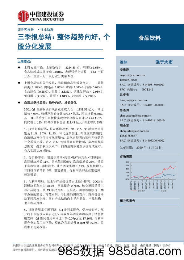 【食品饮料-研报】食品饮料行业三季报总结：整体趋势向好，个股分化发展-20201102-中信建投