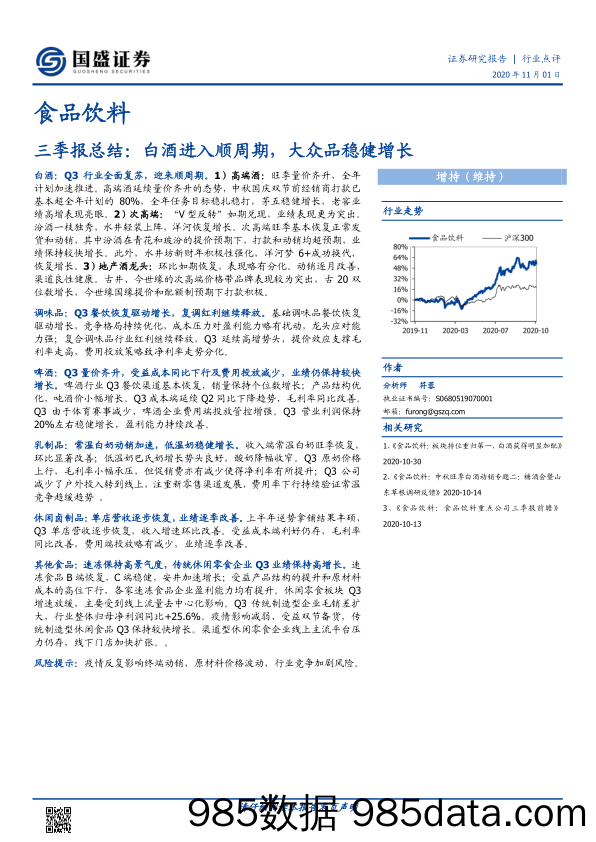 【食品饮料-研报】食品饮料行业三季报总结：白酒进入顺周期，大众品稳健增长-20201101-国盛证券