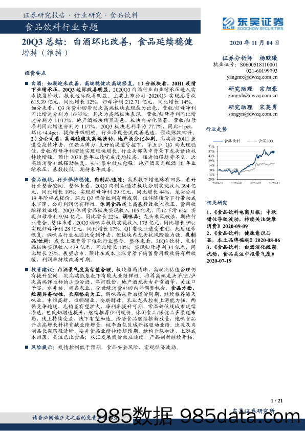 【食品饮料-研报】食品饮料行业专题：20Q3总结，白酒环比改善，食品延续稳健-20201104-东吴证券