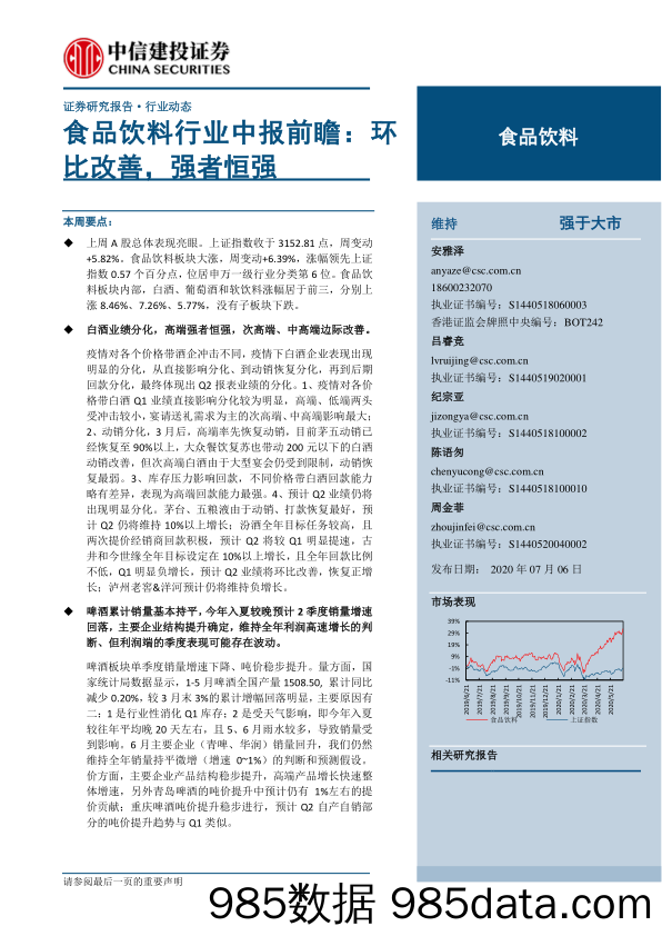 【食品饮料-研报】食品饮料行业中报前瞻：环比改善，强者恒强-20200705-中信建投