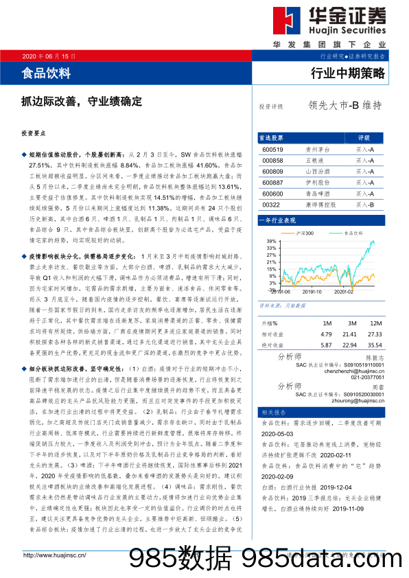 【食品饮料-研报】食品饮料行业中期策略：抓边际改善，守业绩确定-20200615-华金证券