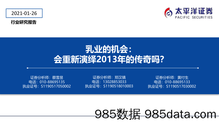 【食品饮料-研报】食品饮料行业乳业的机会：会重新演绎2013年的传奇吗？-20210126-太平洋证券