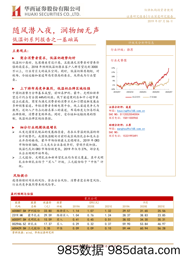 【食品饮料-研报】食品饮料行业低温奶系列报告之一基础篇：随风潜入夜，润物细无声-20200706-华西证券