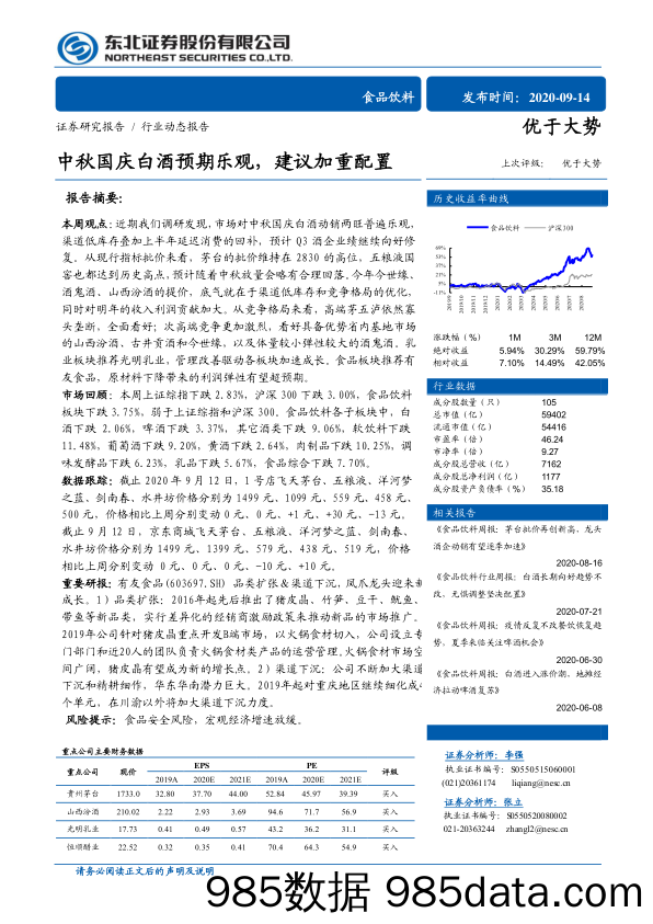 【食品饮料-研报】食品饮料行业动态报告：中秋国庆白酒预期乐观，建议加重配置-20200914-东北证券