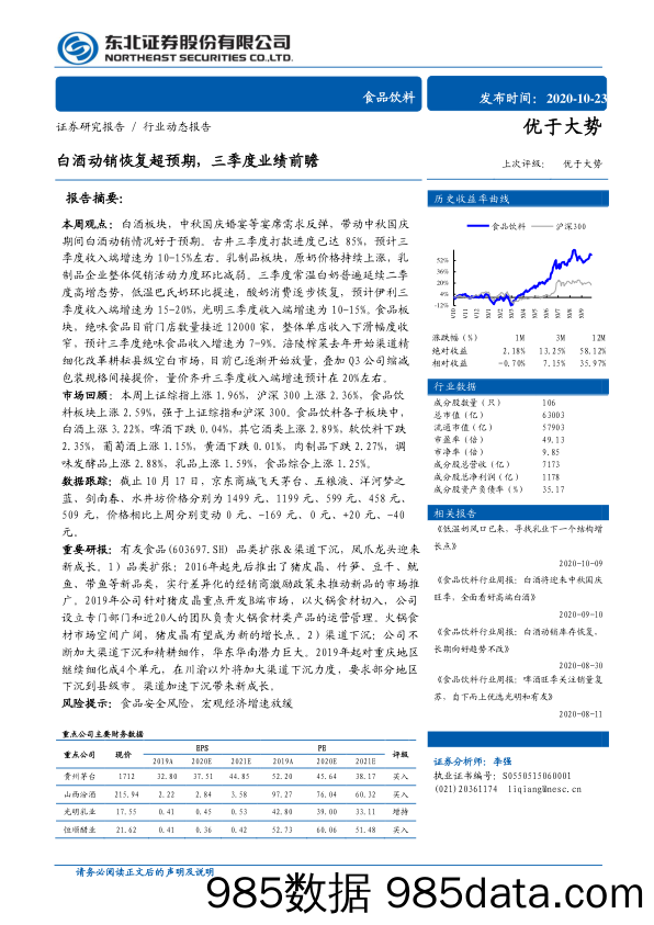 【食品饮料-研报】食品饮料行业动态报告：白酒动销恢复超预期，三季度业绩前瞻-20201023-东北证券