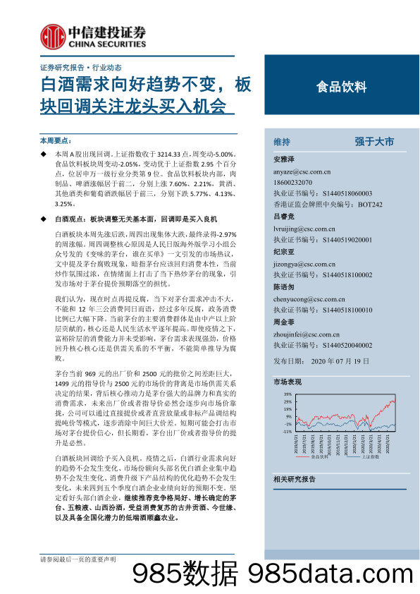 【食品饮料-研报】食品饮料行业动态：白酒需求向好趋势不变，板块回调关注龙头买入机会-20200719-中信建投