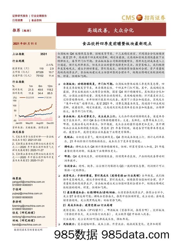 【食品饮料-研报】食品饮料行业四季度前瞻暨板块最新观点：高端改善，大众分化-20210111-招商证券