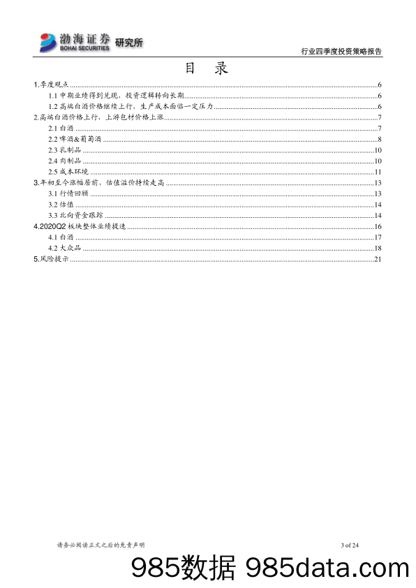 【食品饮料-研报】食品饮料行业四季度投资策略：中期业绩兑现，逻辑转向长期-20200914-渤海证券插图2