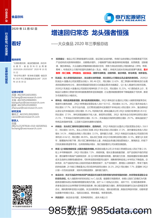 【食品饮料-研报】食品饮料行业大众食品2020年三季报总结：增速回归常态，龙头强者恒强-20201102-申万宏源