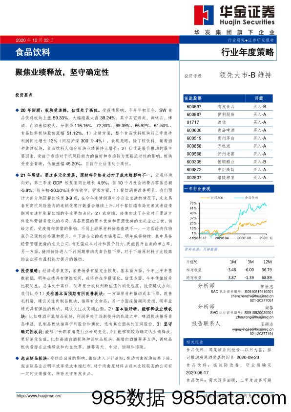 【食品饮料-研报】食品饮料行业年度策略：聚焦业绩释放，坚守确定性-20201202-华金证券