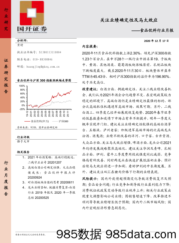 【食品饮料-研报】食品饮料行业月报：关注业绩确定性及马太效应-20201217-国开证券