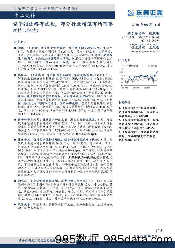 【食品饮料-研报】食品饮料行业月报：端午错位略有扰动，部分行业增速有所回落-20200611-东吴证券