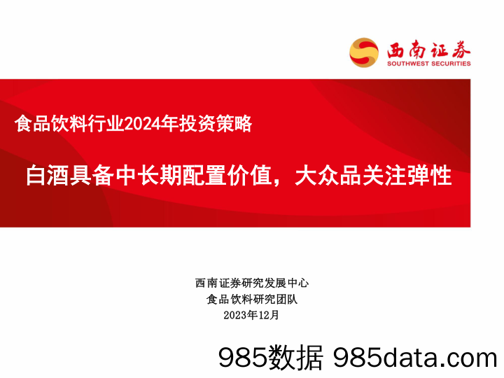 食品饮料行业2024年投资策略：白酒具备中长期配置价值，大众品关注弹性-20231230-西南证券