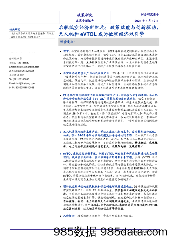 启航低空经济新纪元：政策赋能与创新驱动，无人机和eVTOL成为低空经济双引擎-240412-海通证券