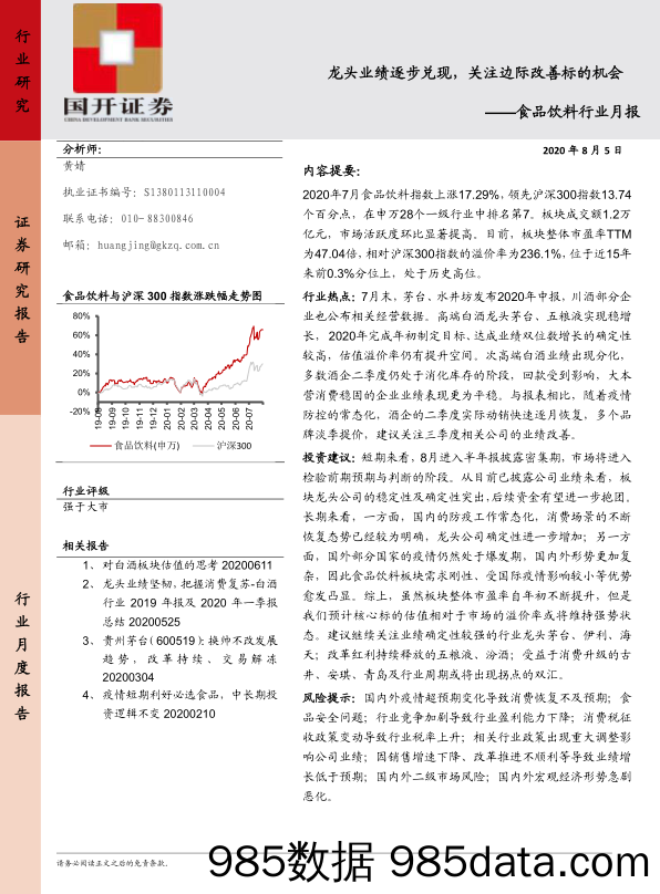 【食品饮料-研报】食品饮料行业月报：龙头业绩逐步兑现，关注边际改善标的机会-20200805-国开证券