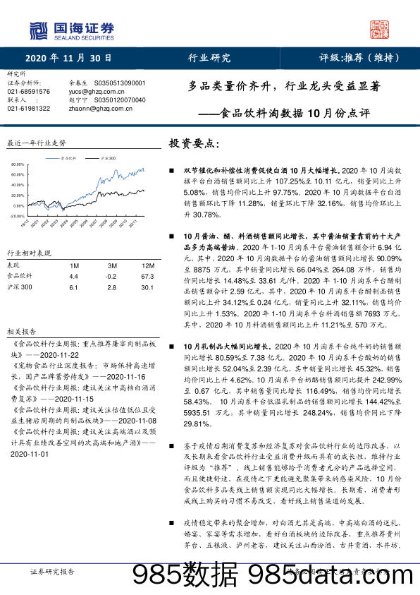 【食品饮料-研报】食品饮料行业淘数据10月份点评：多品类量价齐升，行业龙头受益显著-20201130-国海证券