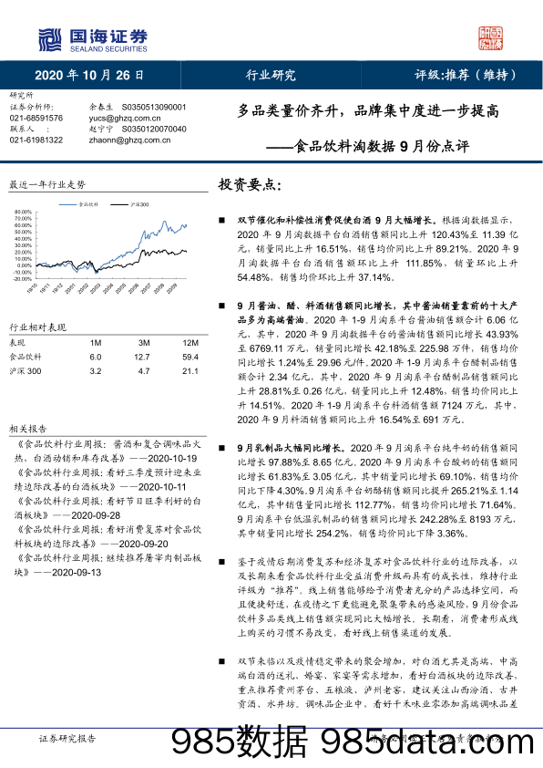 【食品饮料-研报】食品饮料行业淘数据9月份点评：多品类量价齐升，品牌集中度进一步提高-20201026-国海证券