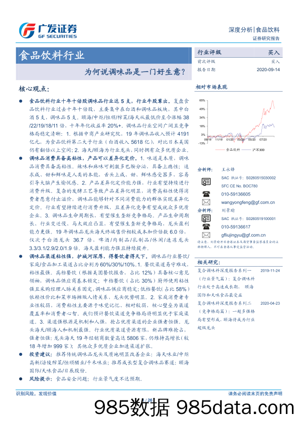 【食品饮料-研报】食品饮料行业深度分析：为何说调味品是一门好生意？20200914-广发证券