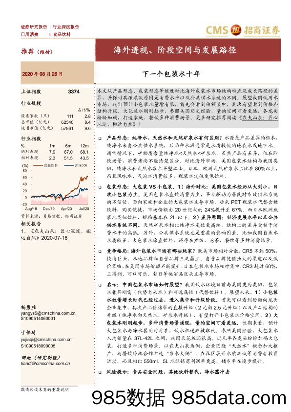 【食品饮料-研报】食品饮料行业深度报告：下一个包装水十年，海外透视、阶段空间与发展路径-20200826-招商证券