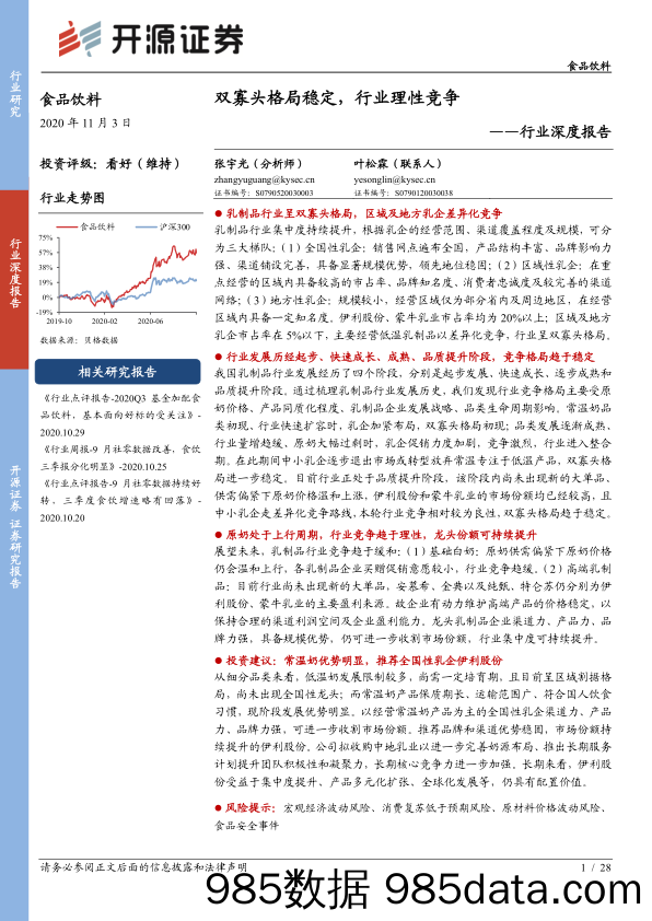 【食品饮料-研报】食品饮料行业深度报告：双寡头格局稳定，行业理性竞争-20201103-开源证券