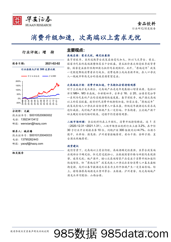 【食品饮料-研报】食品饮料行业深度报告：消费升级加速，次高端以上需求无忧-20210202-华安证券