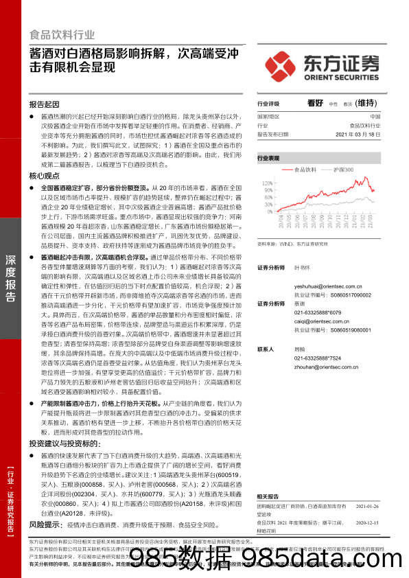 【食品饮料-研报】食品饮料行业深度报告：酱酒对白酒格局影响拆解，次高端受冲击有限机会显现-20210318-东方证券