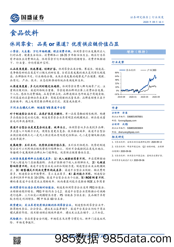 【食品饮料-研报】食品饮料行业深度：休闲零食，品类or渠道？优质供应链价值凸显-20200916-国盛证券