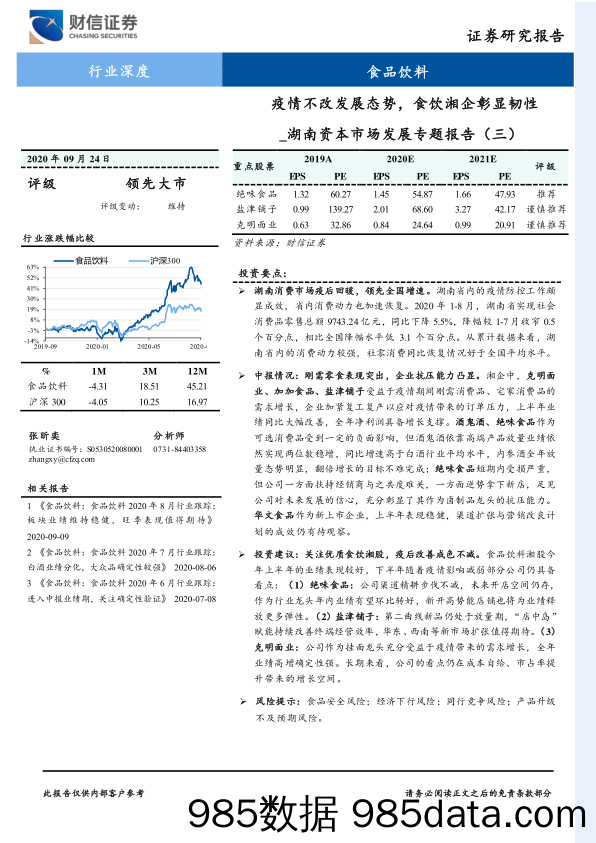 【食品饮料-研报】食品饮料行业湖南资本市场发展专题报告（三）：疫情不改发展态势，食饮湘企彰显韧性-20200924-财信证券