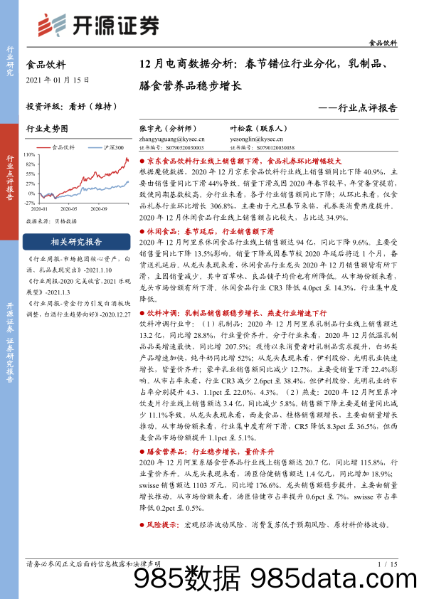 【食品饮料-研报】食品饮料行业点评报告：12月电商数据分析，春节错位行业分化，乳制品、膳食营养品稳步增长-20210115-开源证券