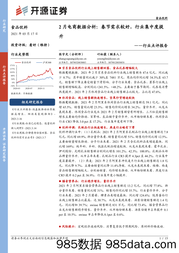 【食品饮料-研报】食品饮料行业点评报告：2月电商数据分析，春节需求较好，行业集中度提升-20210317-开源证券