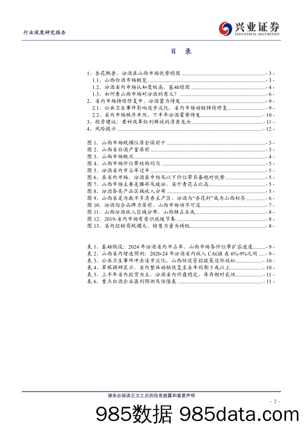 【食品饮料-研报】食品饮料行业白酒端午专题之山西：省内市场逐步修复，清香龙头蓄势待发-20200623-兴业证券插图1