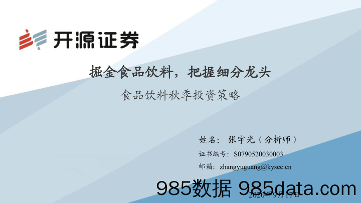 【食品饮料-研报】食品饮料行业秋季投资策略：掘金食品饮料，把握细分龙头-20200917-开源证券