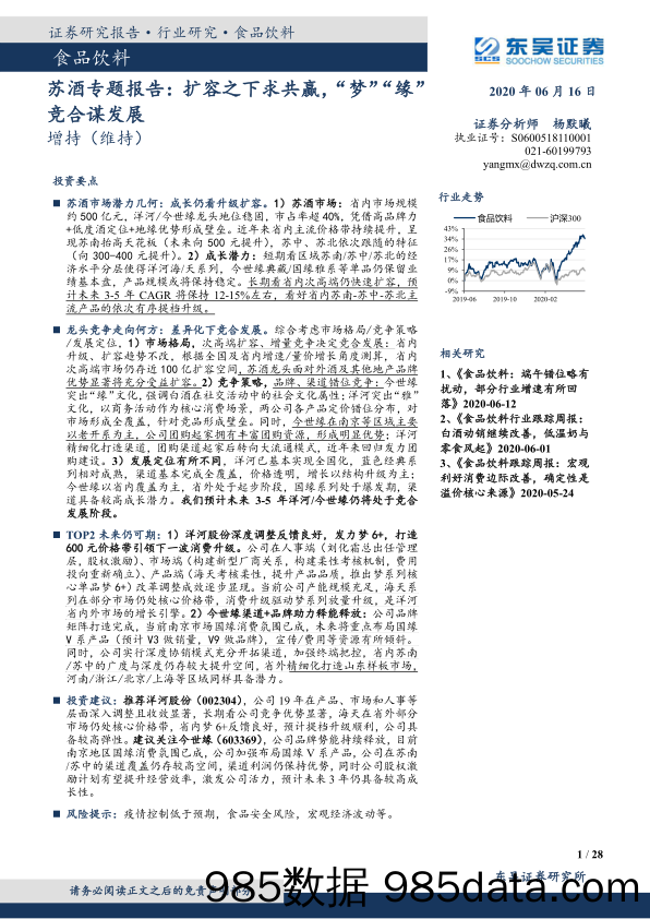 【食品饮料-研报】食品饮料行业苏酒专题报告：扩容之下求共赢，“梦”“缘”竞合谋发展-20200616-东吴证券