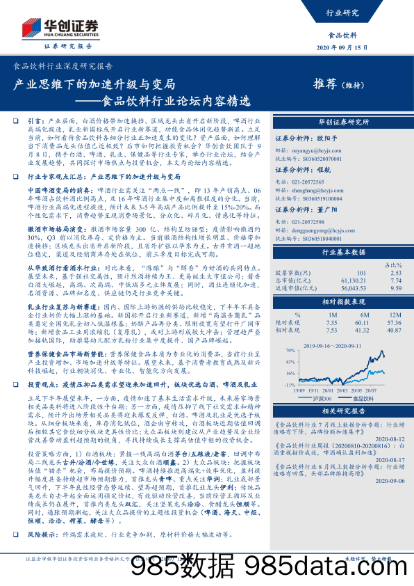 【食品饮料-研报】食品饮料行业论坛内容精选：产业思维下的加速升级与变局-20200915-华创证券