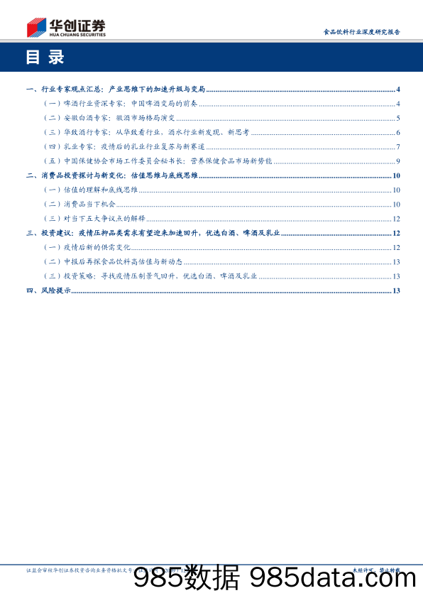 【食品饮料-研报】食品饮料行业论坛精选：产业思维、估值思维与底线思维-20200915-华创证券插图1