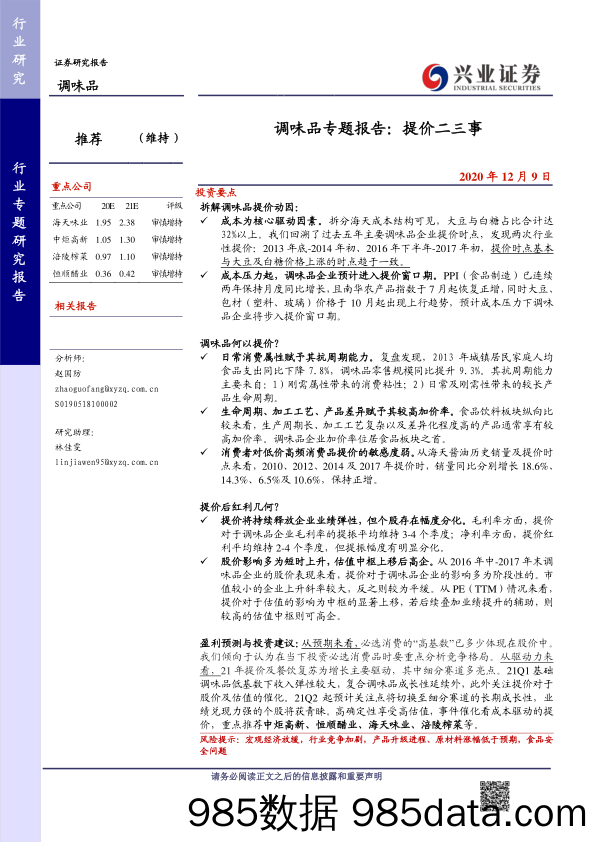 【食品饮料-研报】食品饮料行业调味品专题报告：提价二三事-20201209-兴业证券