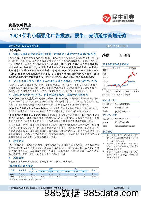 【食品饮料-研报】食品饮料行业：20Q3伊利小幅强化广告投放，蒙牛、光明延续高增态势-20201019-民生证券