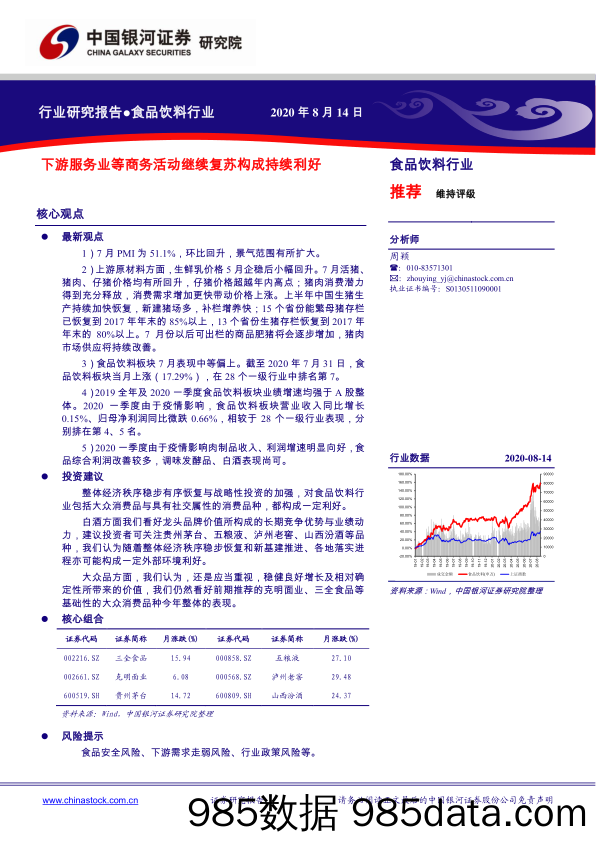 【食品饮料-研报】食品饮料行业：下游服务业等商务活动继续复苏构成持续利好-20200814-银河证券