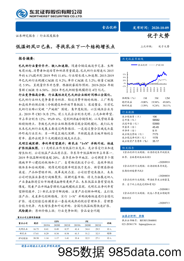 【食品饮料-研报】食品饮料行业：低温奶风口已来，寻找乳业下一个结构增长点-20201009-东北证券