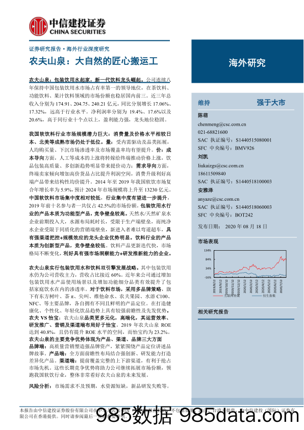 【食品饮料-研报】食品饮料行业：农夫山泉，大自然的匠心搬运工-20200818-中信建投