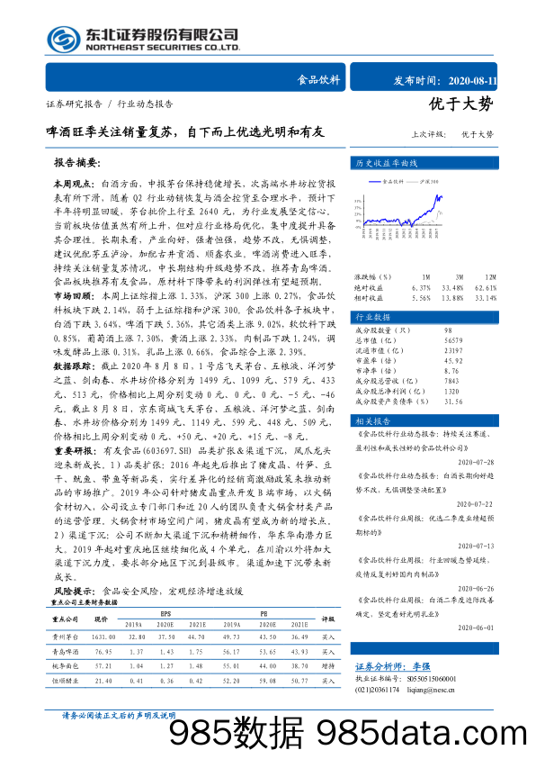 【食品饮料-研报】食品饮料行业：啤酒旺季关注销量复苏，自下而上优选光明和有友-20200811-东北证券