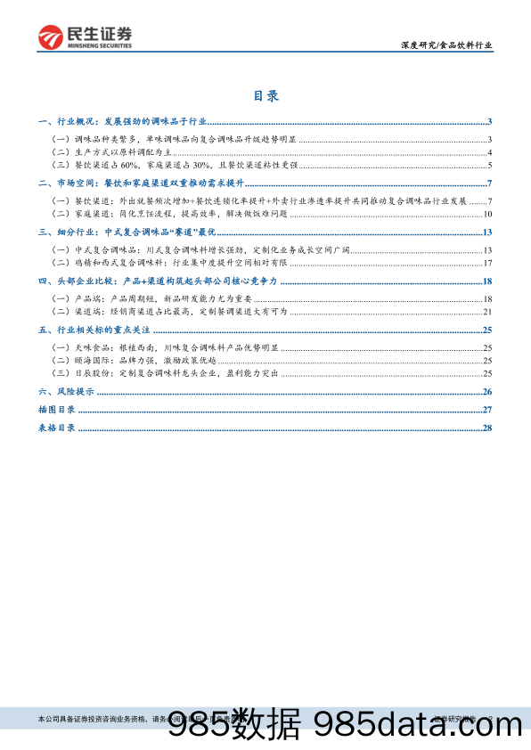 【食品饮料-研报】食品饮料行业：复合调味品景气度高，产品+渠道构筑核心壁垒-20201015-民生证券插图1