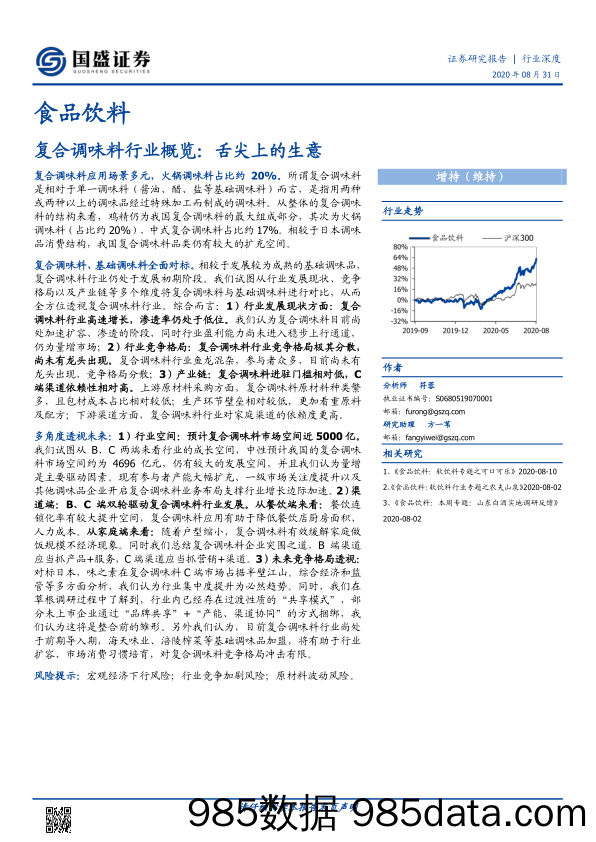 【食品饮料-研报】食品饮料行业：复合调味料行业概览，舌尖上的生意-20200831-国盛证券