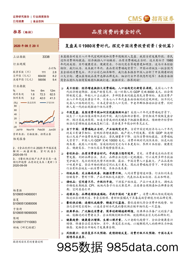 【食品饮料-研报】食品饮料行业：复盘美日1980消费时代，探究中国消费投资前景（食饮篇），品质消费的黄金时代-20200920-招商证券